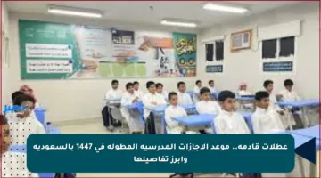 عطلات قادمة.. موعد الإجازات المدرسية المطولة في 1447 بالسعودية وأبرز تفاصيلها